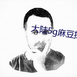 大陸5g麻豆探花