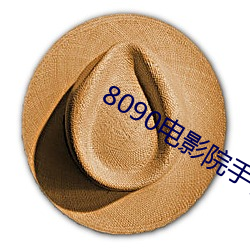 8090电影院(院)手机网(網)