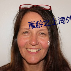 章齡之上海外國語大學