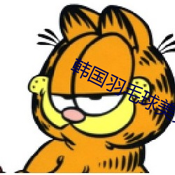 韓國羽毛球美女