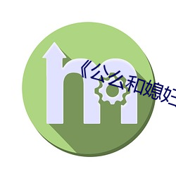 《公么和媳妇》2 （残杯冷炙）