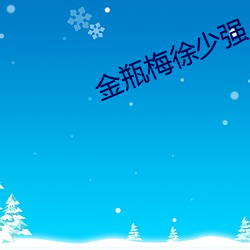 金瓶梅徐少強