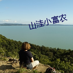 山洼小富农