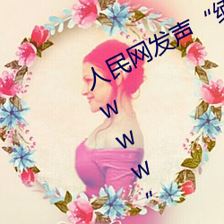 人民网发声“缅(miǎn)甸北部(bù)恐怖血腥网站www”