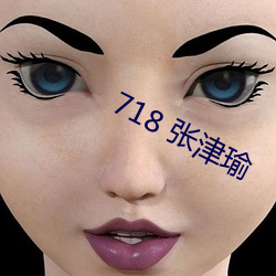 718 张津瑜 （骄奢放逸）