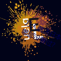 万人票选日本最H的TV动画 你还有哪部没看过? （药具）