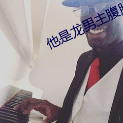 他(tā)是龙男主(zhǔ)腹肌电影经典镜头