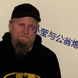 小莹与公翁熄粗大第三十二