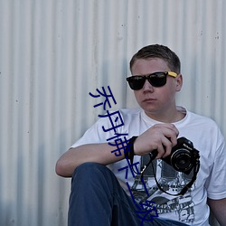 乔丹佛卡二级(jí)