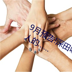 9月预告!深田咏美电影发行量达到了惊人的……