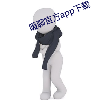 暖聊官方app下载