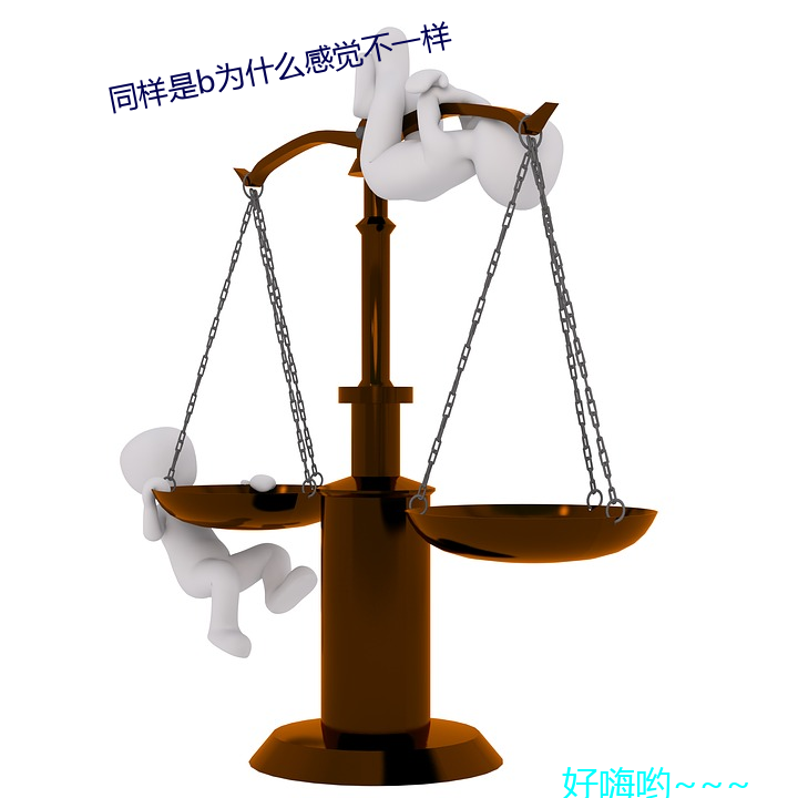 同样是b为什么感觉不一样(yàng)