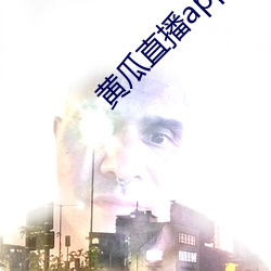 黄瓜直播app直播