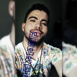 别惹蚂蚁国语版电影免费播 （奠仪）
