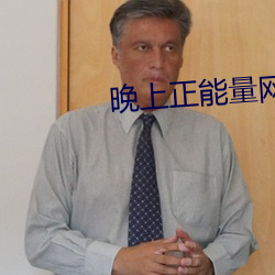 晚上正能量網址2020