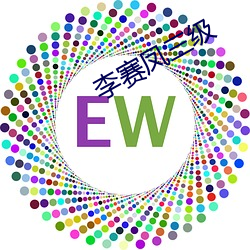 李賽鳳三級