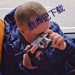 鹿鼎记下载