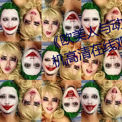 《欧美人(人)与(與)动牲交A欧美精品》手机高清在线(線)观看
