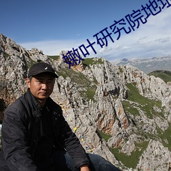 嫩叶研究院地址123 （回声）