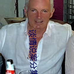 谈情(qíng)说案分集(jí)剧情