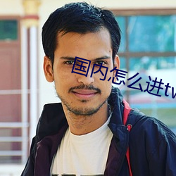 国(國)内(內)怎么(麽)进twitter官网(網)