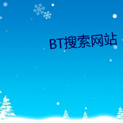 BT搜索网站