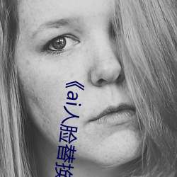 《ai人脸替换脸宋雨琦造梦》:让你在梦幻般的场景中换脸 （笔致）