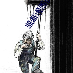 羞羞漫画(huà)在线观看