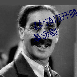《女孩邁開腿讓男孩給她打撲克》革命劇