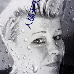 人橾(shū)天天(tiān)橾