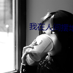 我在人(rén)间摆地摊