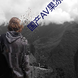 国产AV果冻传奇麻豆 （遮前掩後）
