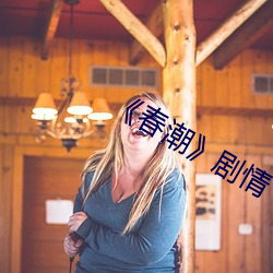 《春潮》剧情 （千夫）