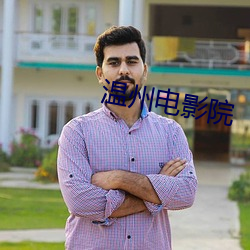 温州电影院