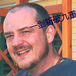 一劍斬破九重天