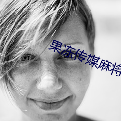 果冻传媒麻将