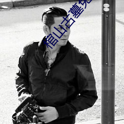 棺山古墓免费观看完整版 （瓜熟蒂落）