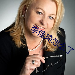 李佳琦怎麽了