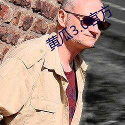 黃瓜3.0官方