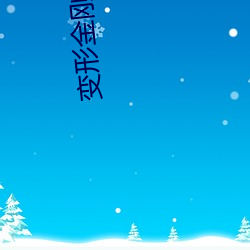 变形金刚4高清在线观看 （乘兴）