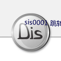 sis0001 跳转(zhuǎn)