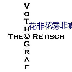 花非花(花)雾非雾全部