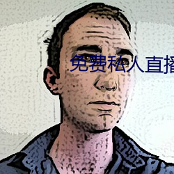 免费私人(人)直(直)播在线观(觀)看(看)