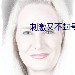 刺激又不封號直播