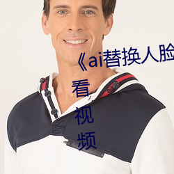 《ai替换人脸鞠婧祎造梦》免费观看视频 （隔靴搔痒）