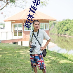 被体育老师要求带跳D跑步 （少吃俭用）