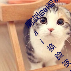 周淑怡ai智能人脸替换造梦视频什么梗 周淑怡ai换脸被C可以 （望其肩项）