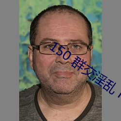 150 群交淫亂 H