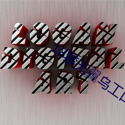 18禁无翼乌工口全彩大全