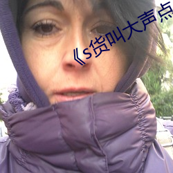 《s货叫大声点c烂你的sbh》
